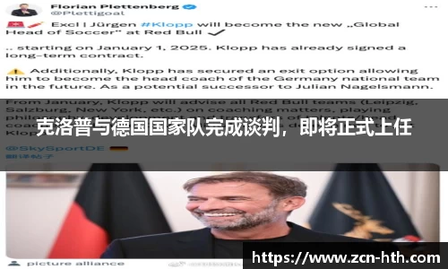 克洛普与德国国家队完成谈判，即将正式上任