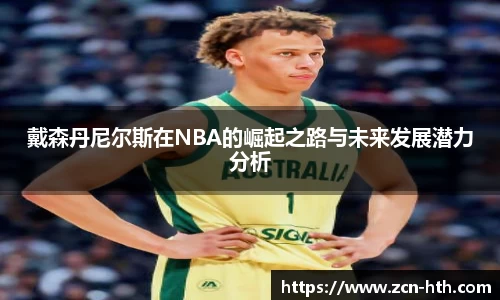 戴森丹尼尔斯在NBA的崛起之路与未来发展潜力分析