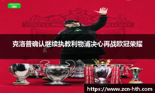 克洛普确认继续执教利物浦决心再战欧冠荣耀